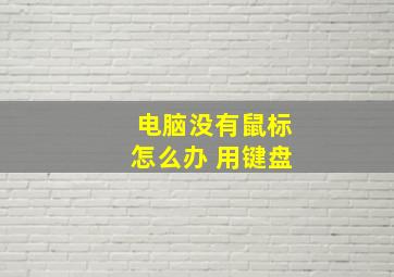 电脑没有鼠标怎么办 用键盘